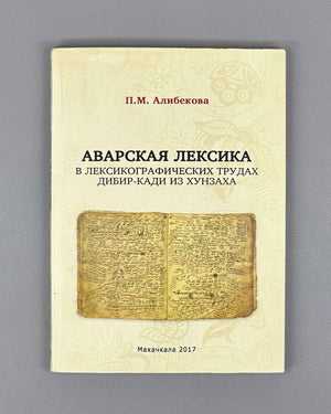Alibekova, P. M. Avar Vocabulary in Lexicographical Works of Dibir-qadi from Khunzakh (Avarskaya leksika v leksikograficheskikh trudakh Dibir-kadi iz Khunzakha). Makhachkala, 2017. In Russian.