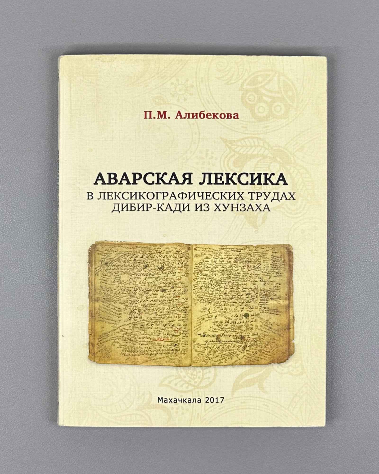 Alibekova, P. M. Avar Vocabulary in Lexicographical Works of Dibir-qadi from Khunzakh (Avarskaya leksika v leksikograficheskikh trudakh Dibir-kadi iz Khunzakha). Makhachkala, 2017. In Russian.