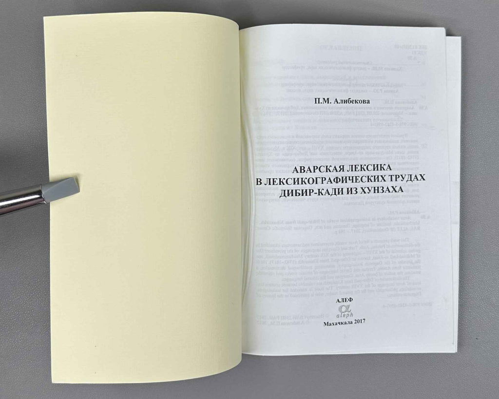 Alibekova, P. M. Avar Vocabulary in Lexicographical Works of Dibir-qadi from Khunzakh (Avarskaya leksika v leksikograficheskikh trudakh Dibir-kadi iz Khunzakha). Makhachkala, 2017. In Russian.