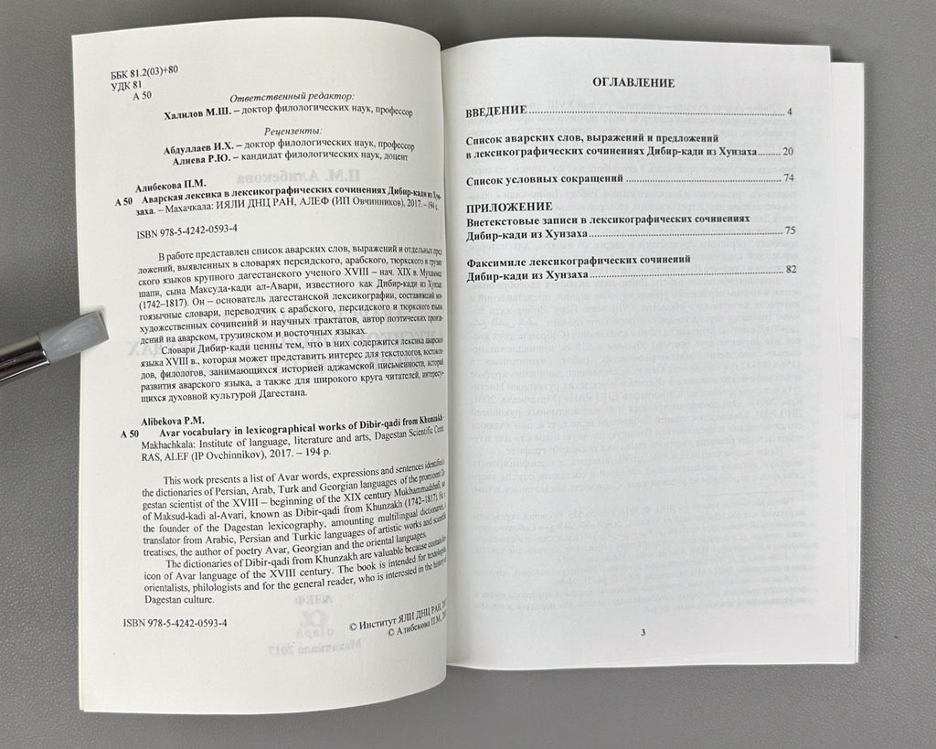 Alibekova, P. M. Avar Vocabulary in Lexicographical Works of Dibir-qadi from Khunzakh (Avarskaya leksika v leksikograficheskikh trudakh Dibir-kadi iz Khunzakha). Makhachkala, 2017. In Russian.