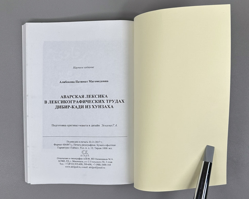 Alibekova, P. M. Avar Vocabulary in Lexicographical Works of Dibir-qadi from Khunzakh (Avarskaya leksika v leksikograficheskikh trudakh Dibir-kadi iz Khunzakha). Makhachkala, 2017. In Russian.