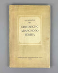 Bokarev, A. A. Syntax of the Avar Language (Sintaksis avarskogo yazyka). First edition, 1949. In Russian, with Avar examples.