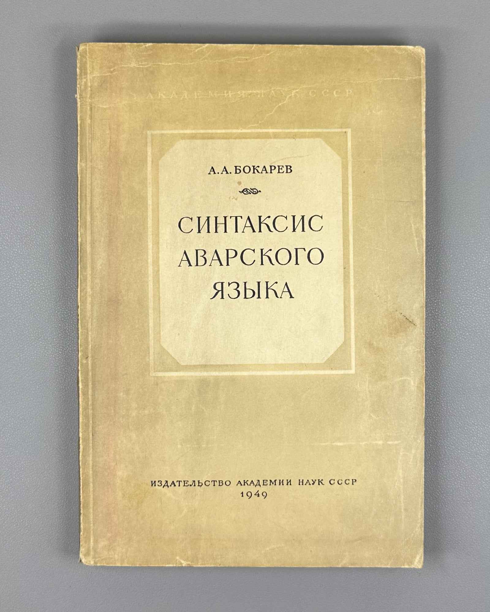 Bokarev, A. A. Syntax of the Avar Language (Sintaksis avarskogo yazyka). First edition, 1949. In Russian, with Avar examples.