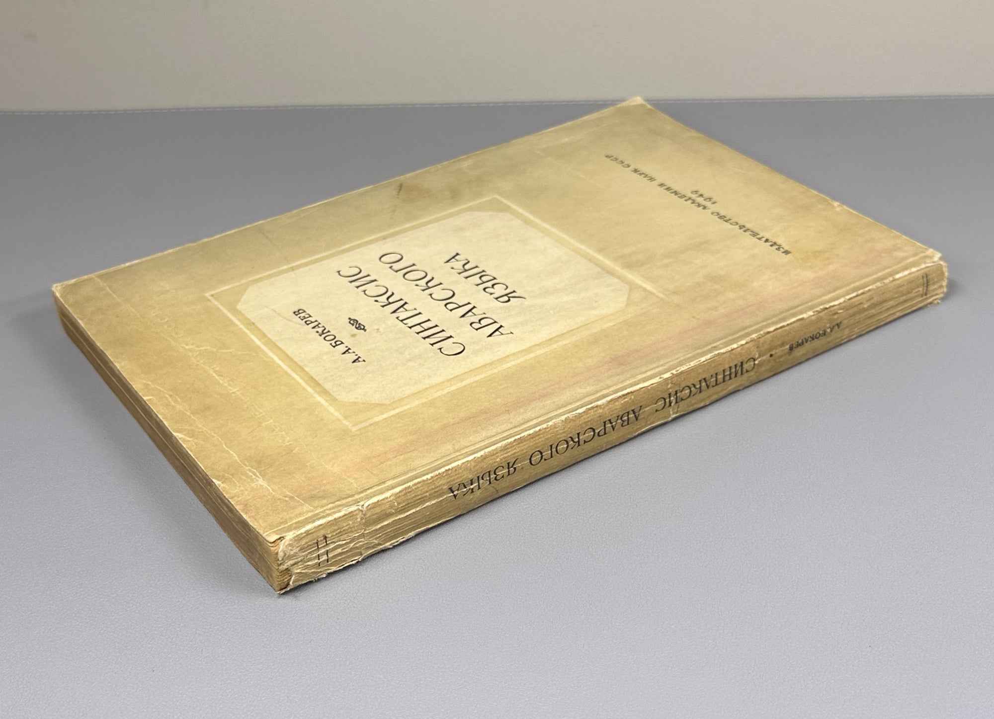 Bokarev, A. A. Syntax of the Avar Language (Sintaksis avarskogo yazyka). First edition, 1949. In Russian, with Avar examples.