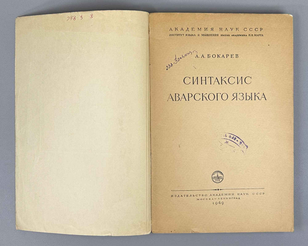 Bokarev, A. A. Syntax of the Avar Language (Sintaksis avarskogo yazyka). First edition, 1949. In Russian, with Avar examples.