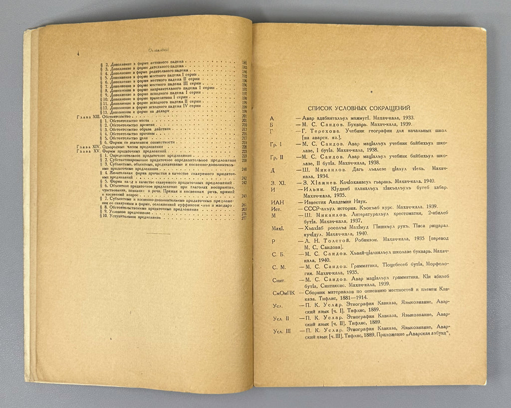 Bokarev, A. A. Syntax of the Avar Language (Sintaksis avarskogo yazyka). First edition, 1949. In Russian, with Avar examples.