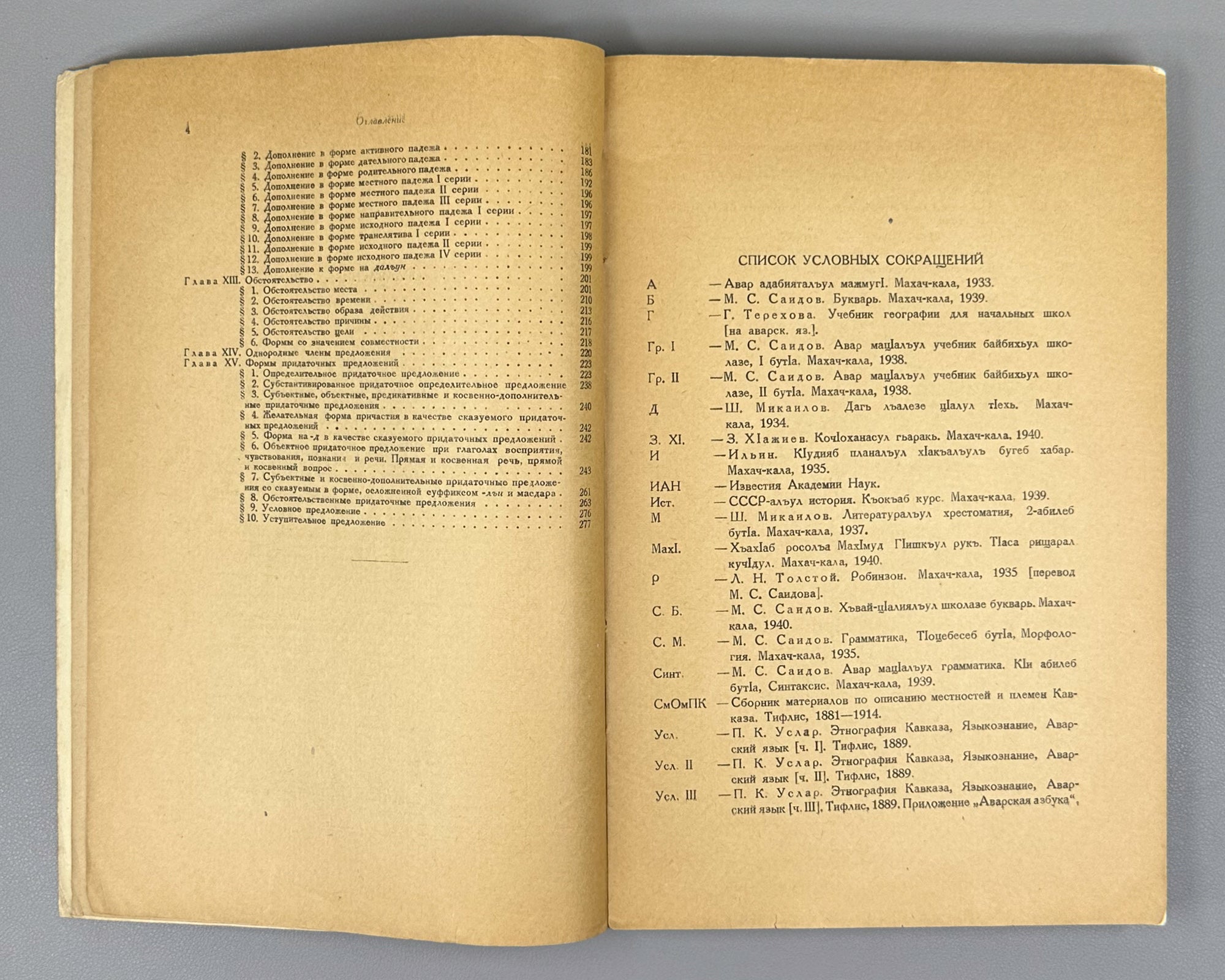 Bokarev, A. A. Syntax of the Avar Language (Sintaksis avarskogo yazyka). First edition, 1949. In Russian, with Avar examples.