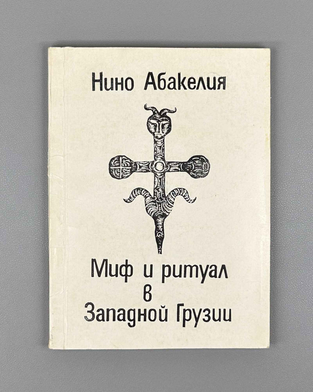 [Signed] Abakelia, N. K. Myth and Ritual in Western Georgia (Mif i ritual v Zapadnoy Gruzii). First edition, 1991. In Russian.