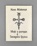 [Signed] Abakelia, N. K. Myth and Ritual in Western Georgia (Mif i ritual v Zapadnoy Gruzii). First edition, 1991. In Russian.