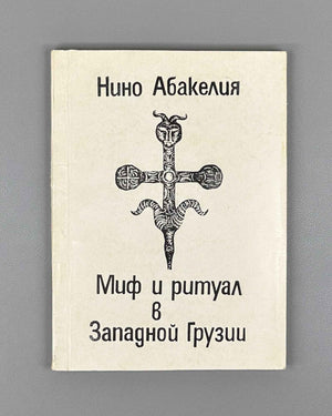[Signed] Abakelia, N. K. Myth and Ritual in Western Georgia (Mif i ritual v Zapadnoy Gruzii). First edition, 1991. In Russian.