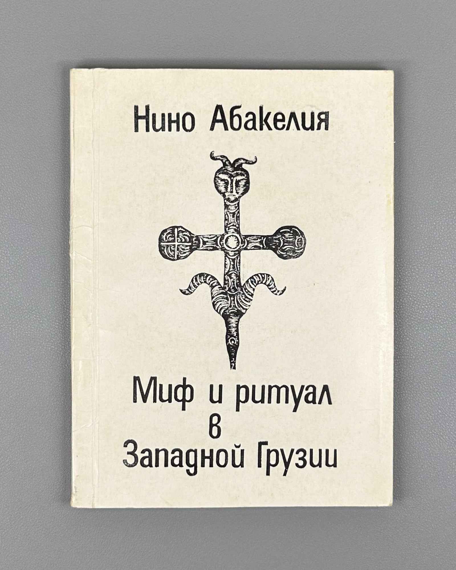 [Signed] Abakelia, N. K. Myth and Ritual in Western Georgia (Mif i ritual v Zapadnoy Gruzii). First edition, 1991. In Russian.