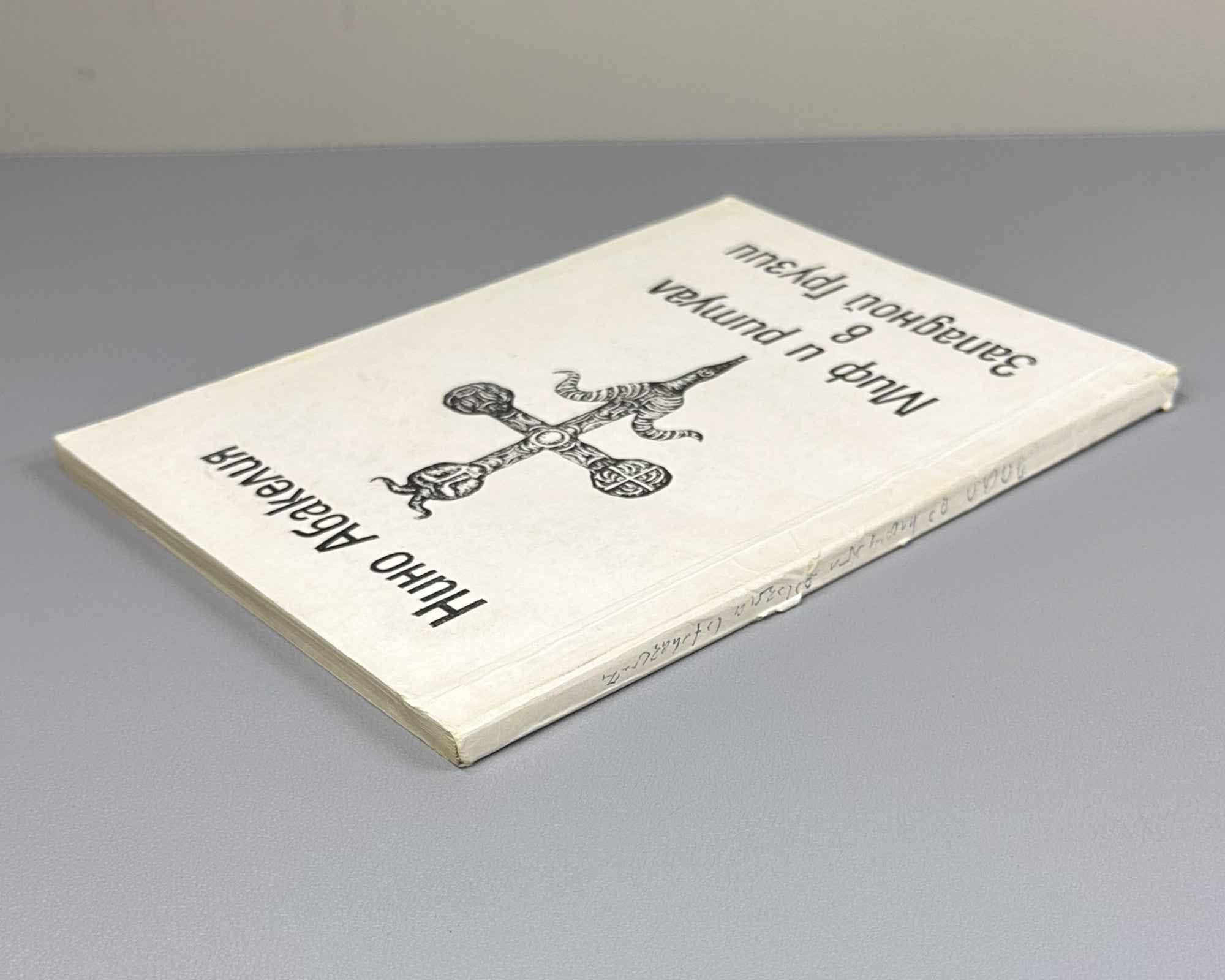 [Signed] Abakelia, N. K. Myth and Ritual in Western Georgia (Mif i ritual v Zapadnoy Gruzii). First edition, 1991. In Russian.