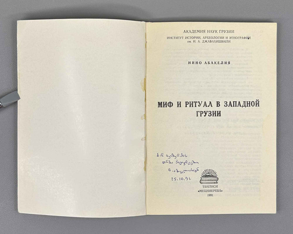 [Signed] Abakelia, N. K. Myth and Ritual in Western Georgia (Mif i ritual v Zapadnoy Gruzii). First edition, 1991. In Russian.