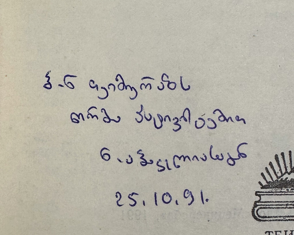 [Signed] Abakelia, N. K. Myth and Ritual in Western Georgia (Mif i ritual v Zapadnoy Gruzii). First edition, 1991. In Russian.