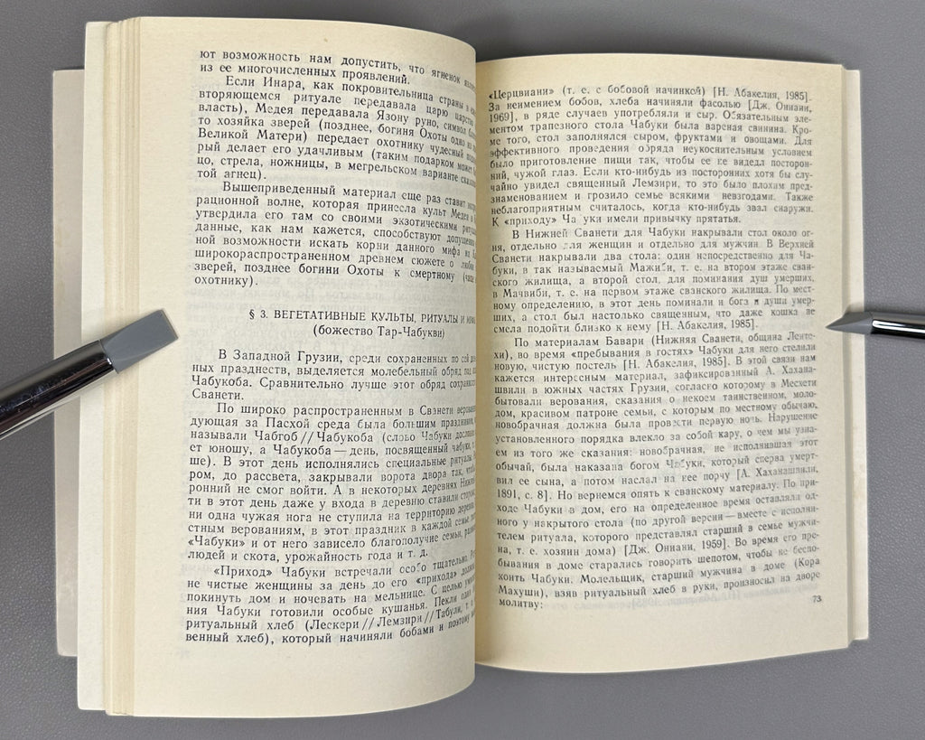 [Signed] Abakelia, N. K. Myth and Ritual in Western Georgia (Mif i ritual v Zapadnoy Gruzii). First edition, 1991. In Russian.