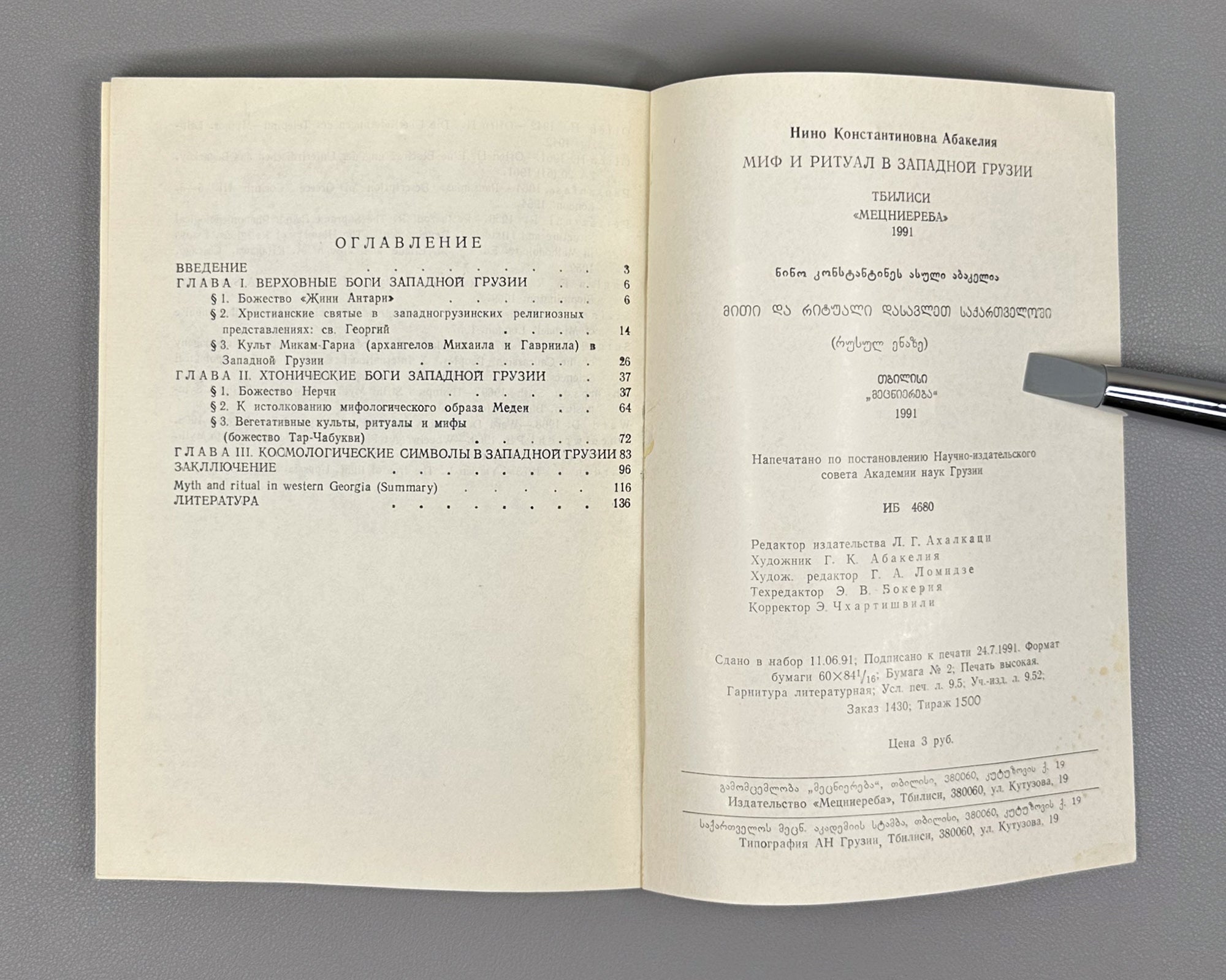 [Signed] Abakelia, N. K. Myth and Ritual in Western Georgia (Mif i ritual v Zapadnoy Gruzii). First edition, 1991. In Russian.