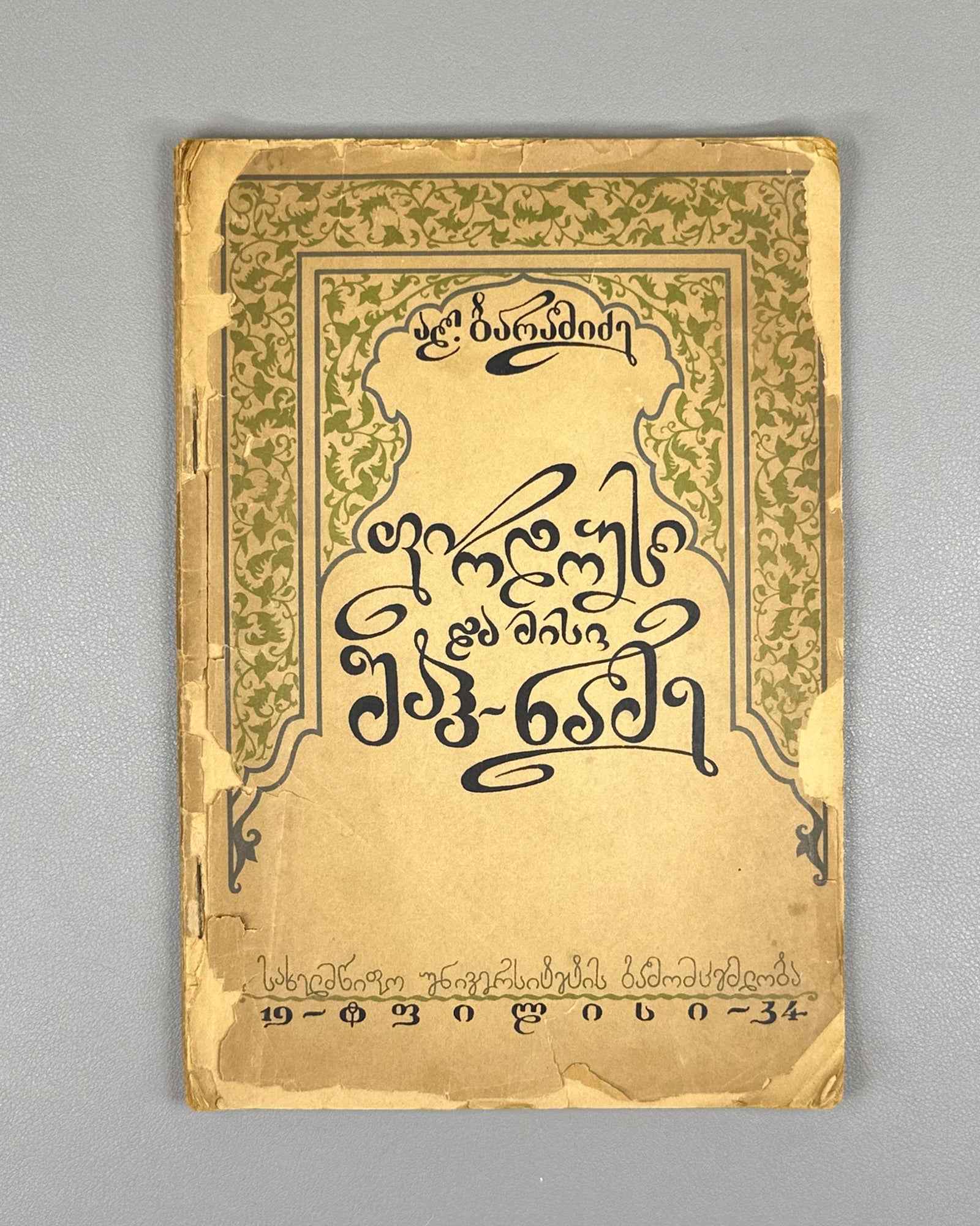 Baramidze, Al. Firdowsi and his Shahnameh (Pirdousi da misi Shah-name). Tbilisi, 1934. In Georgian.