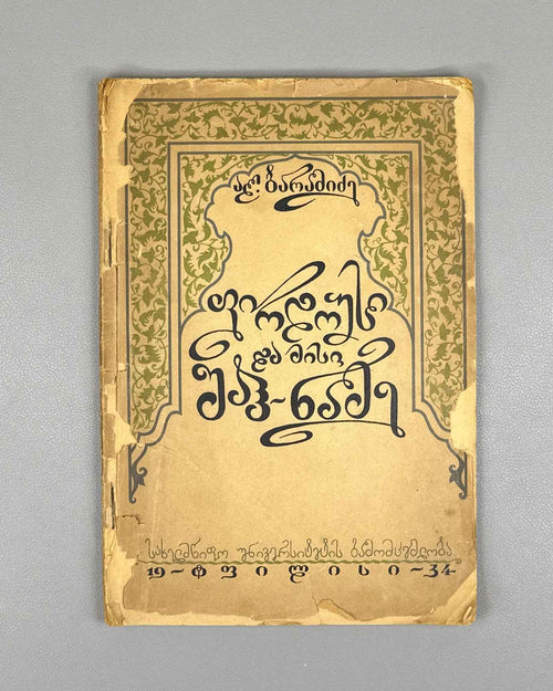 Baramidze, Al. Firdowsi and his Shahnameh (Pirdousi da misi Shah-name). Tbilisi, 1934. In Georgian.