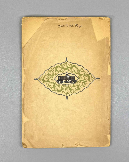 Baramidze, Al. Firdowsi and his Shahnameh (Pirdousi da misi Shah-name). Tbilisi, 1934. In Georgian.