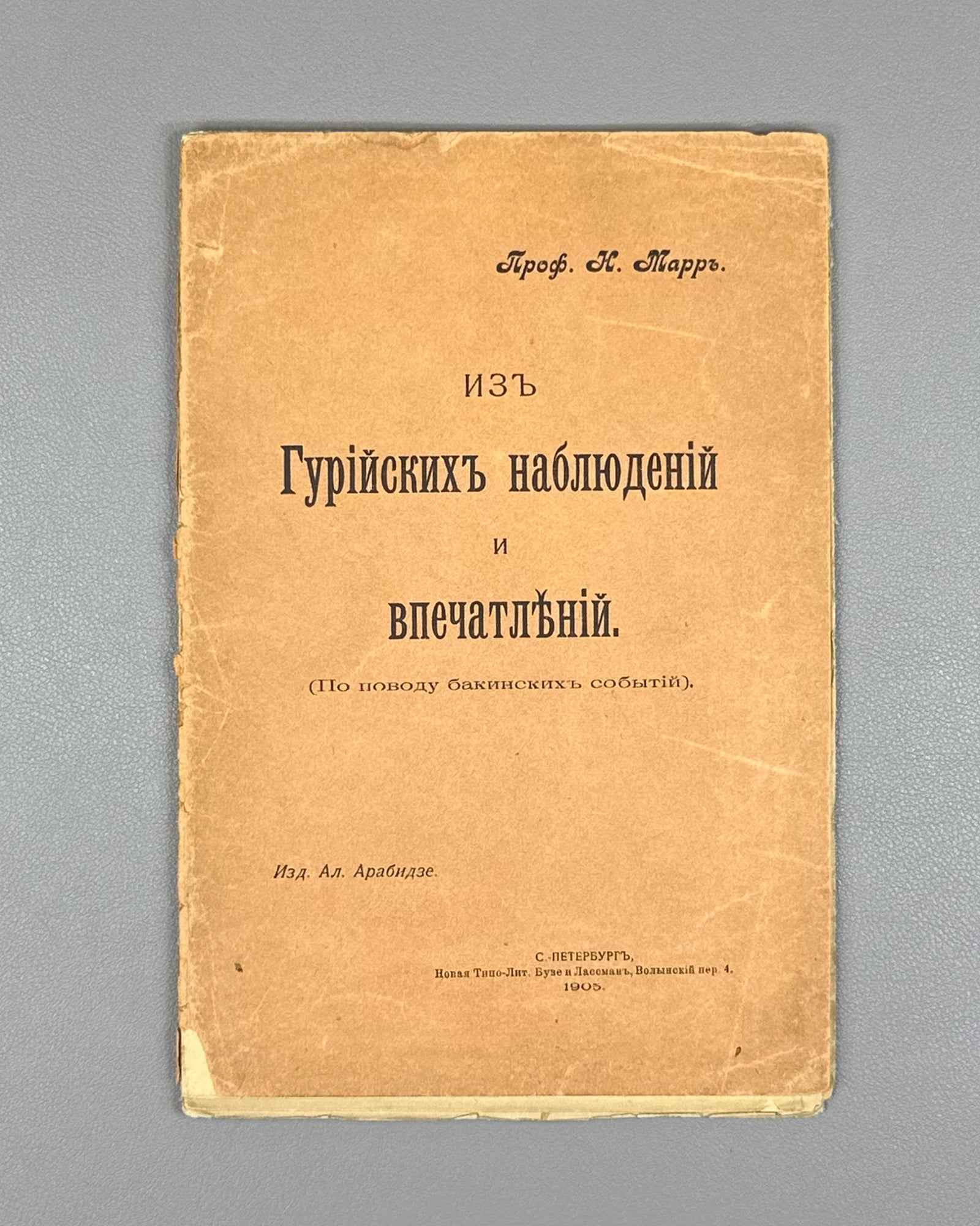 Marr, N. From Gurian Observations and Impressions. Apropos of the Baku Events (Iz Guriyskikh nablyudeniy i vpechatleniy). First edition, 1905. In Russian.