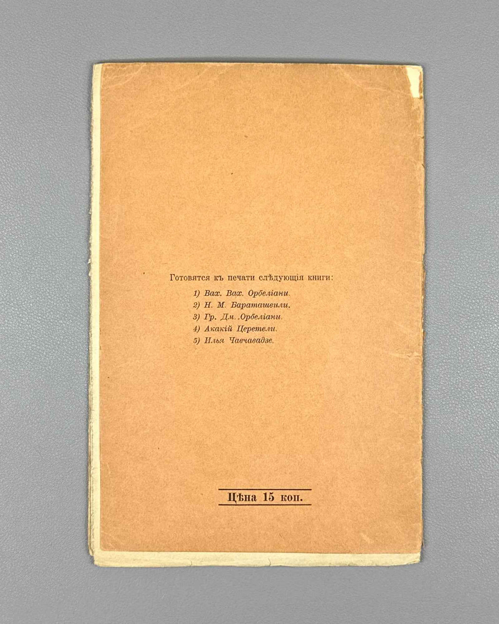 Marr, N. From Gurian Observations and Impressions. Apropos of the Baku Events (Iz Guriyskikh nablyudeniy i vpechatleniy). First edition, 1905. In Russian.