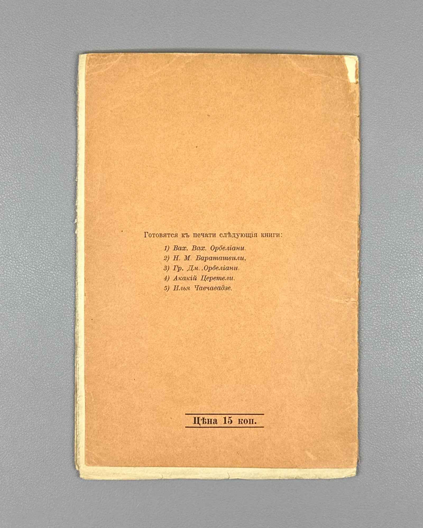 Marr, N. From Gurian Observations and Impressions. Apropos of the Baku Events (Iz Guriyskikh nablyudeniy i vpechatleniy). First edition, 1905. In Russian.