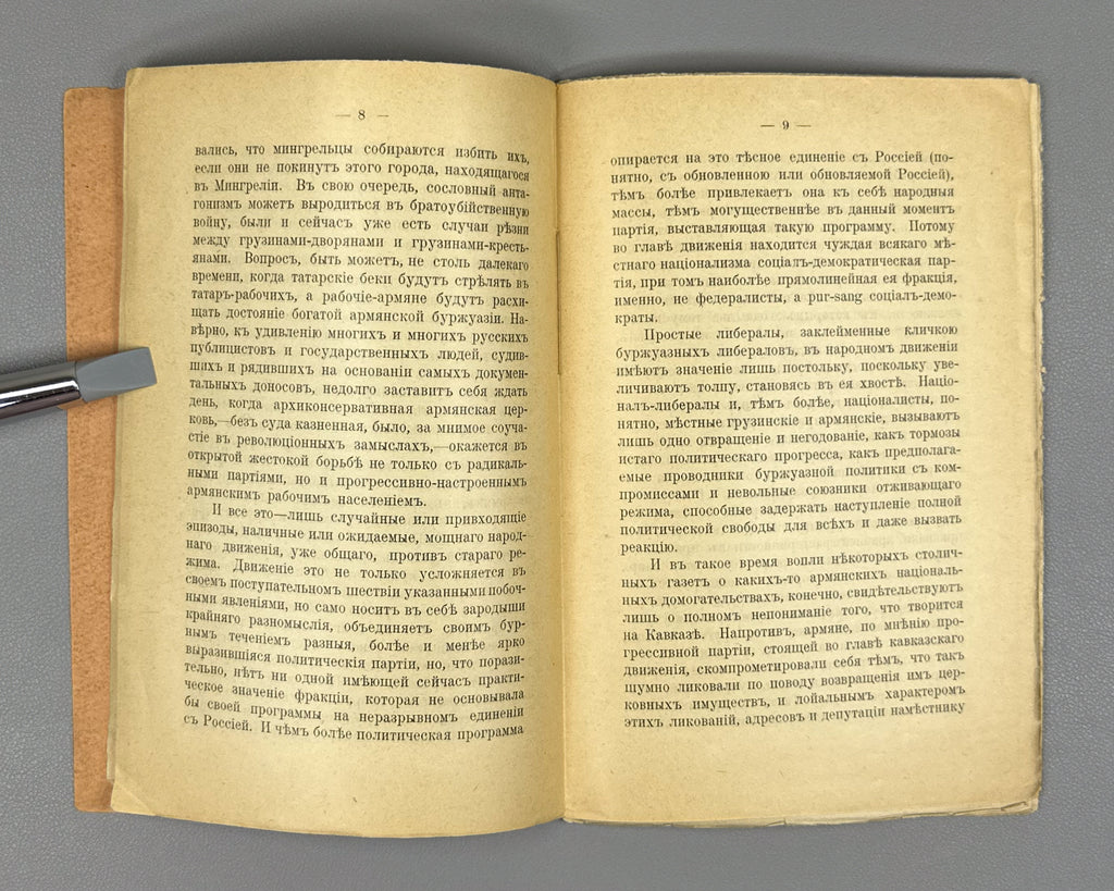 Marr, N. From Gurian Observations and Impressions. Apropos of the Baku Events (Iz Guriyskikh nablyudeniy i vpechatleniy). First edition, 1905. In Russian.