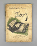 Nakhutsrishvili, G. Silva "Vasilevi": A Story for Young Readers / illustrated by Elene Akhvlediani. Tiflis, 1934. In Georgian.