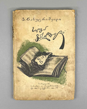 Nakhutsrishvili, G. Silva "Vasilevi": A Story for Young Readers / illustrated by Elene Akhvlediani. Tiflis, 1934. In Georgian.