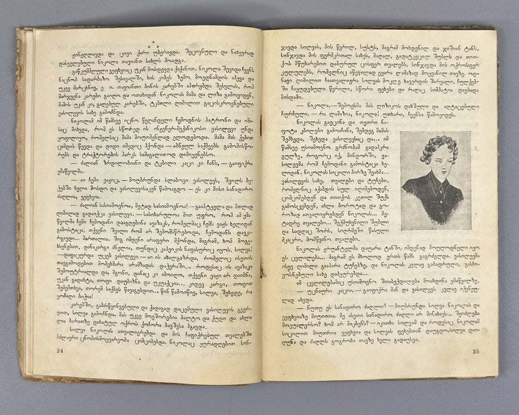 Nakhutsrishvili, G. Silva "Vasilevi": A Story for Young Readers / illustrated by Elene Akhvlediani. Tiflis, 1934. In Georgian.