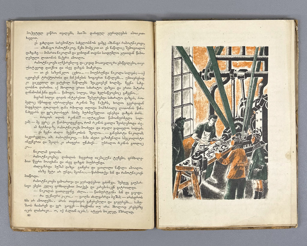 Nakhutsrishvili, G. Silva "Vasilevi": A Story for Young Readers / illustrated by Elene Akhvlediani. Tiflis, 1934. In Georgian.