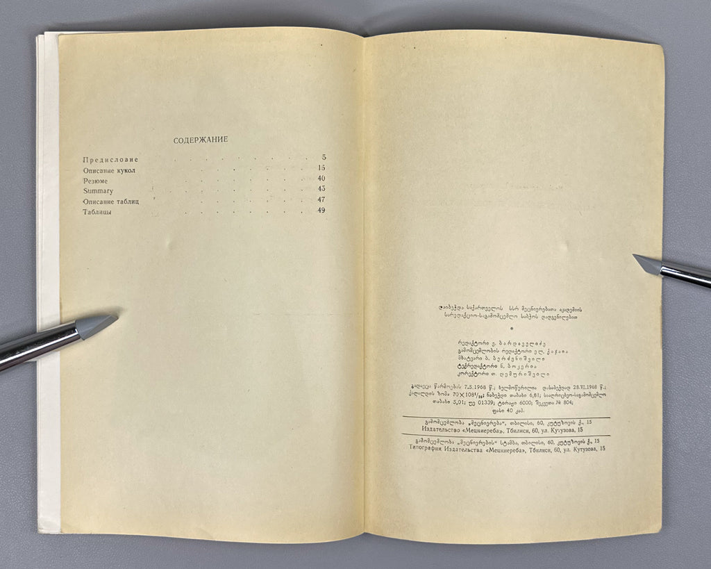 Ghoghoberidze, Nino. Catalog of Georgian Folk Dedoplebi (Ritual Dolls). Tbilisi, 1968. In Georgian.