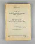 Javakhishvili, I. The Aims, Sources, and Methods of History, Then and Now. Book 1: Old Georgian Historical Literature (5th-18th centuries). Tbilisi, 1945. In Georgian.