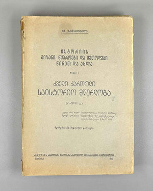 Javakhishvili, I. The Aims, Sources, and Methods of History, Then and Now. Book 1: Old Georgian Historical Literature (5th-18th centuries). Tbilisi, 1945. In Georgian.