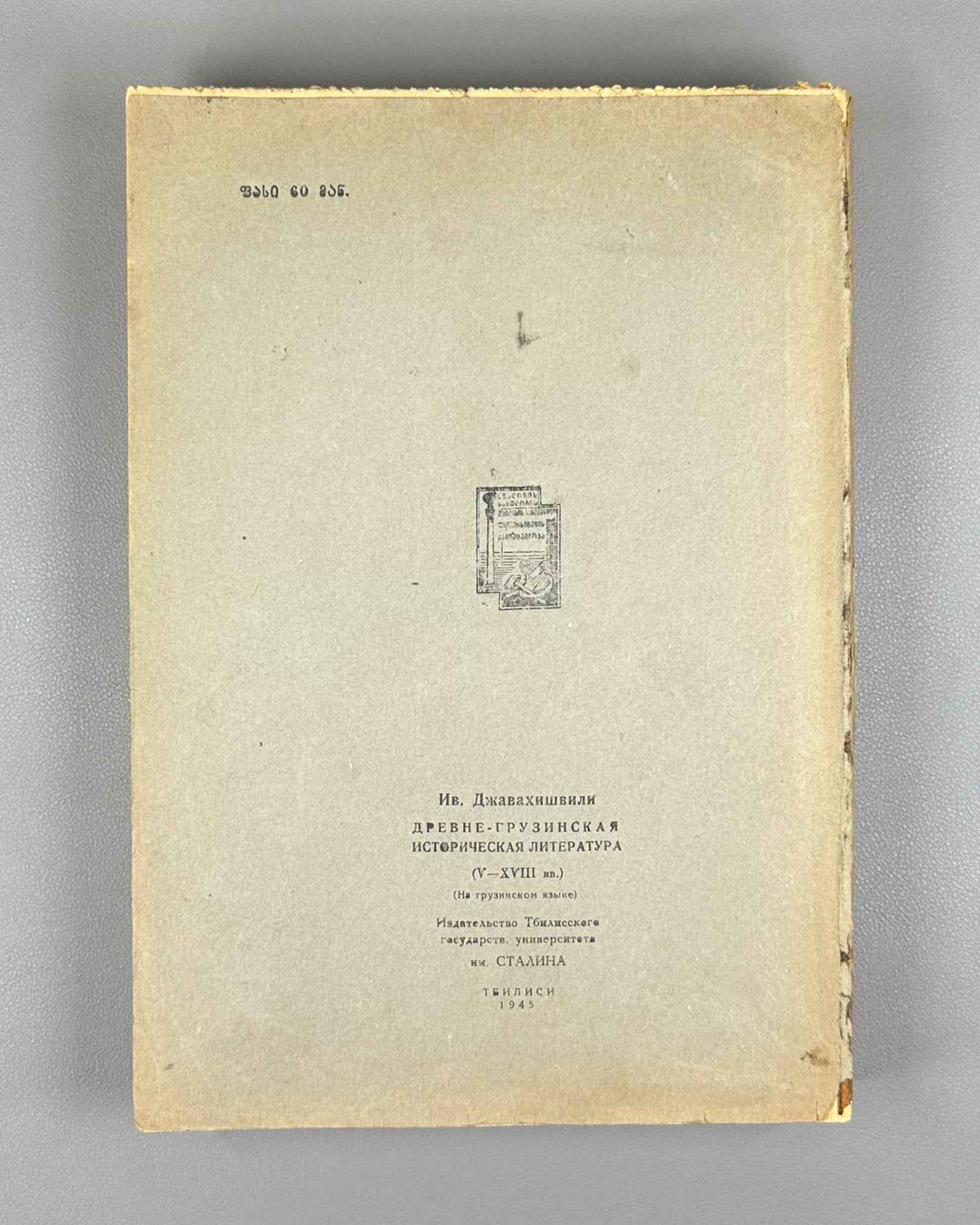 Javakhishvili, I. The Aims, Sources, and Methods of History, Then and Now. Book 1: Old Georgian Historical Literature (5th-18th centuries). Tbilisi, 1945. In Georgian.
