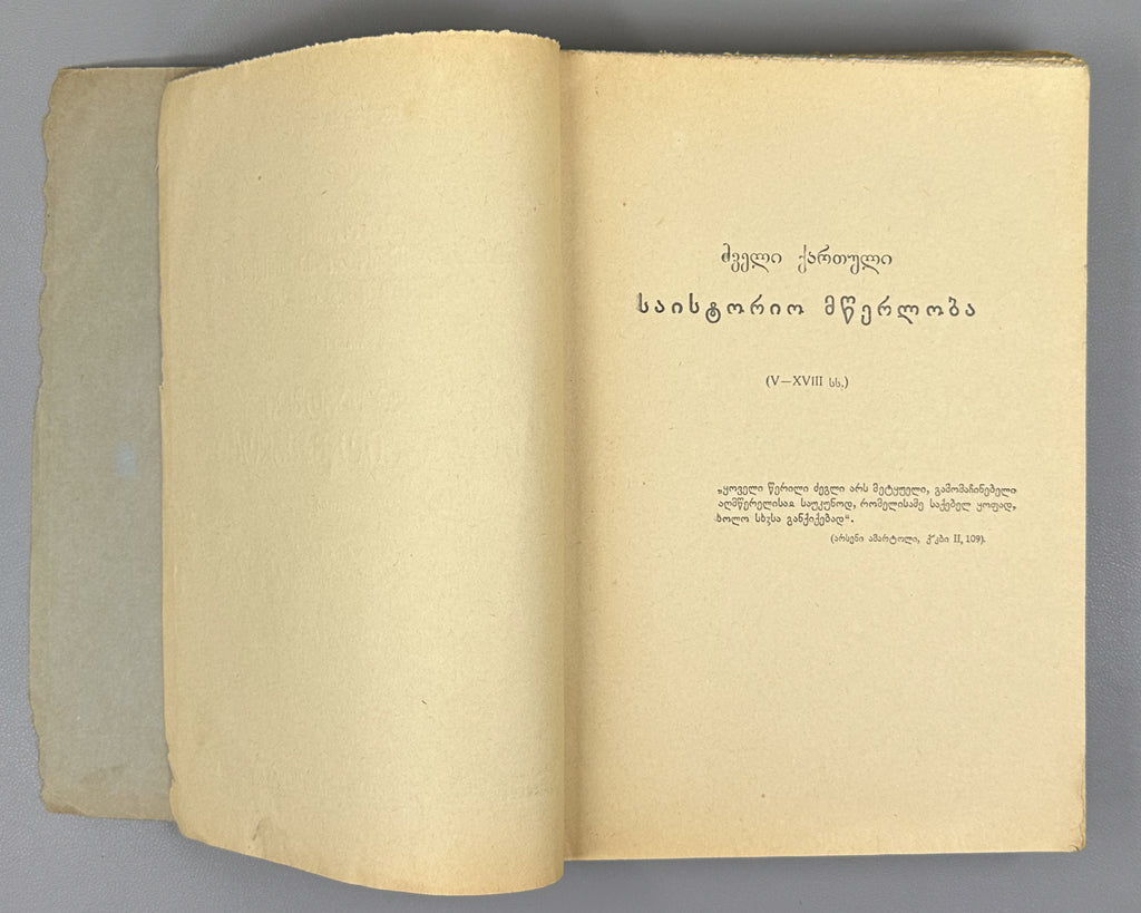 Javakhishvili, I. The Aims, Sources, and Methods of History, Then and Now. Book 1: Old Georgian Historical Literature (5th-18th centuries). Tbilisi, 1945. In Georgian.