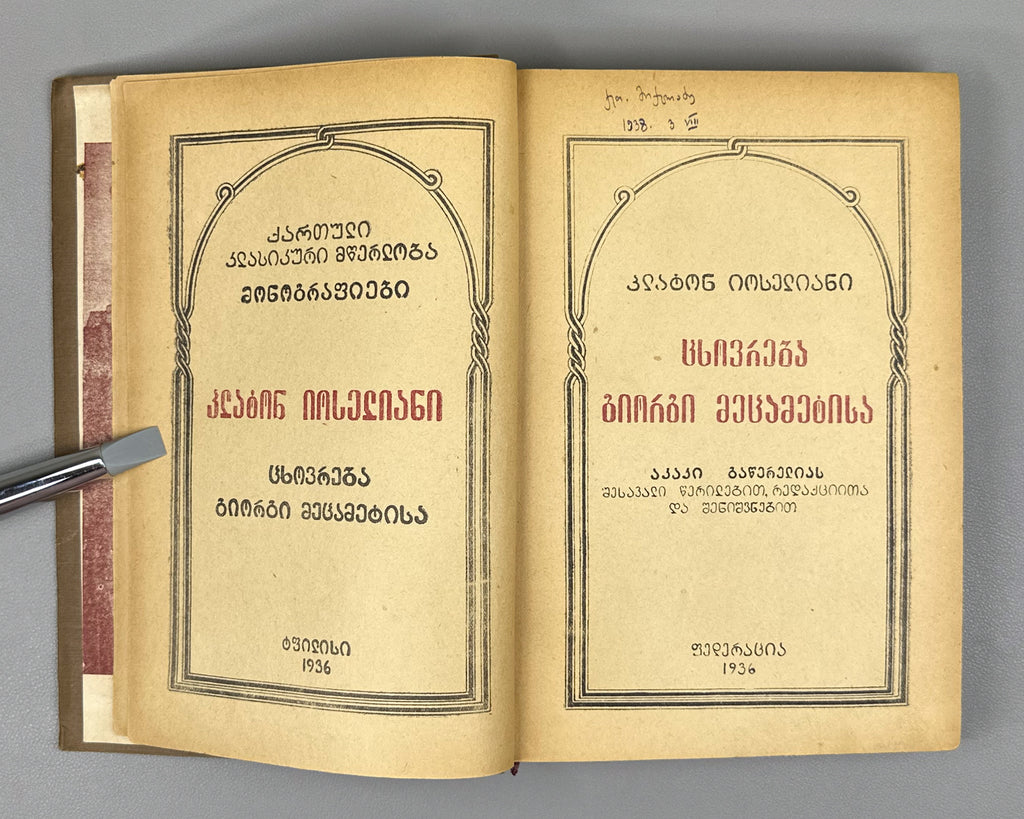 Ioseliani, Platon. The Life of King Giorgi XIII (Ts'khovreba Giorgi Mets'amet'isa). Introductory essays by A. Gatserelia; cover by L. Zaalishvili, 1936. In Georgian.