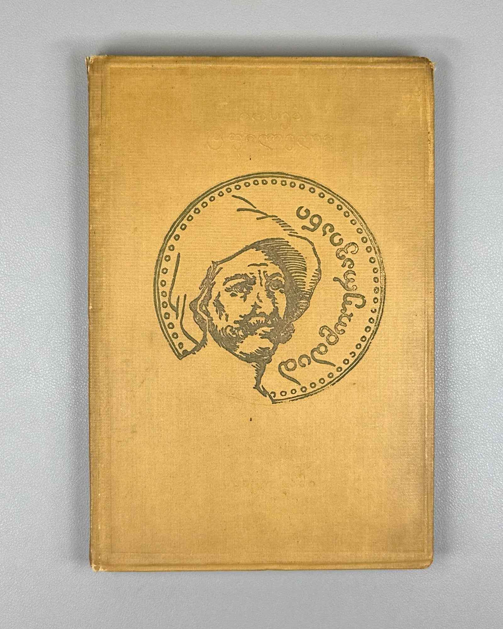 Tpileli, Ioseb. The Poem of the Great Mouravi (Didmouraviani). Endpapers by Lado Gudiashvili; design by V. Grigolia, 1939. In Georgian.