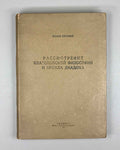 Petritsi, Ioane. Examination of the Platonic Philosophy and of Proclus Diadochus (Rassmotrenie platonovskoi filosofii i Prokla Diadokha). 1942. First edition in Russian.