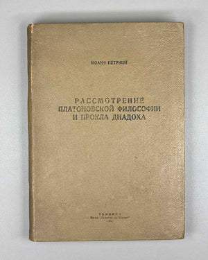 Petritsi, Ioane. Examination of the Platonic Philosophy and of Proclus Diadochus (Rassmotrenie platonovskoi filosofii i Prokla Diadokha). 1942. First edition in Russian.