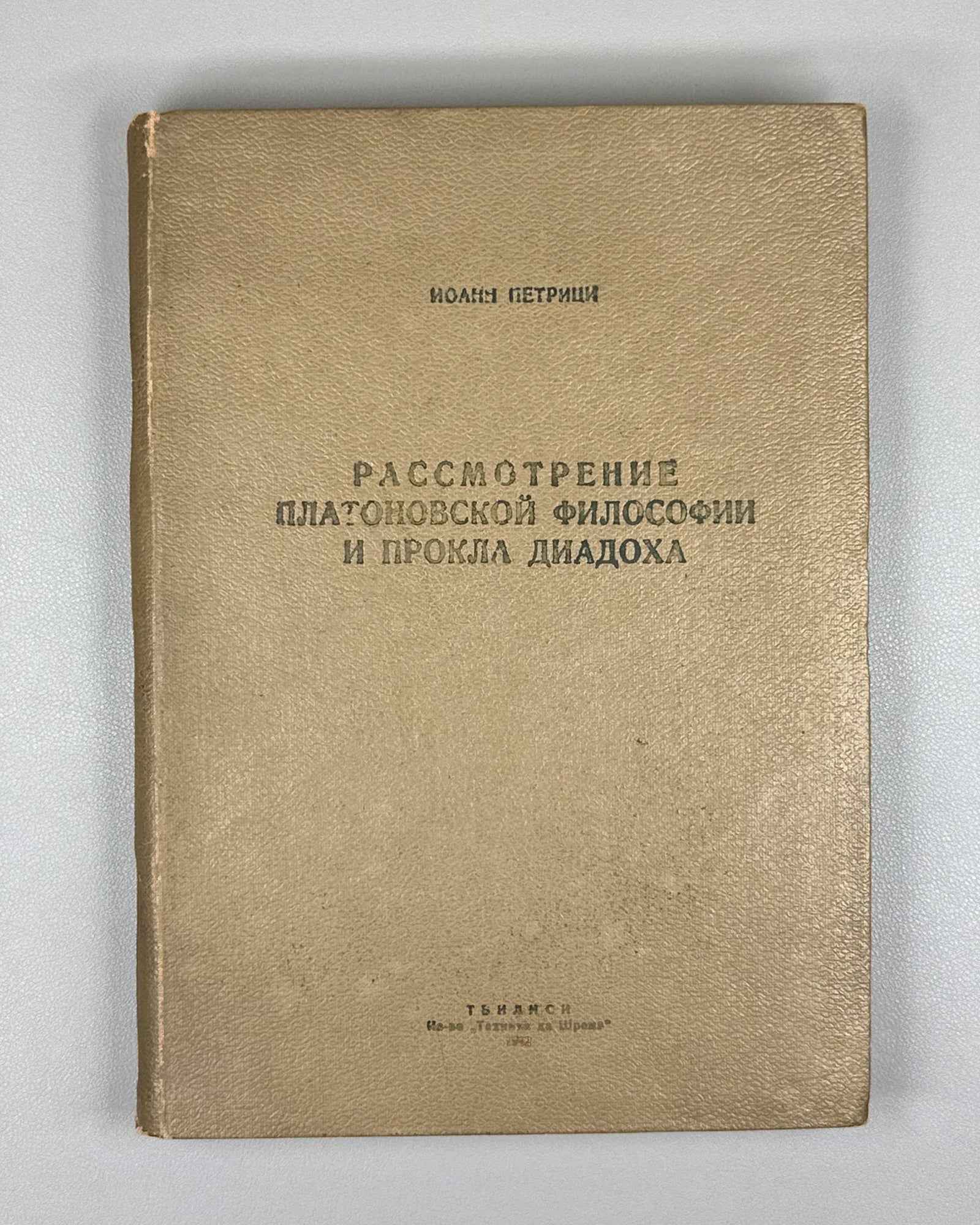 Petritsi, Ioane. Examination of the Platonic Philosophy and of Proclus Diadochus (Rassmotrenie platonovskoi filosofii i Prokla Diadokha). 1942. First edition in Russian.