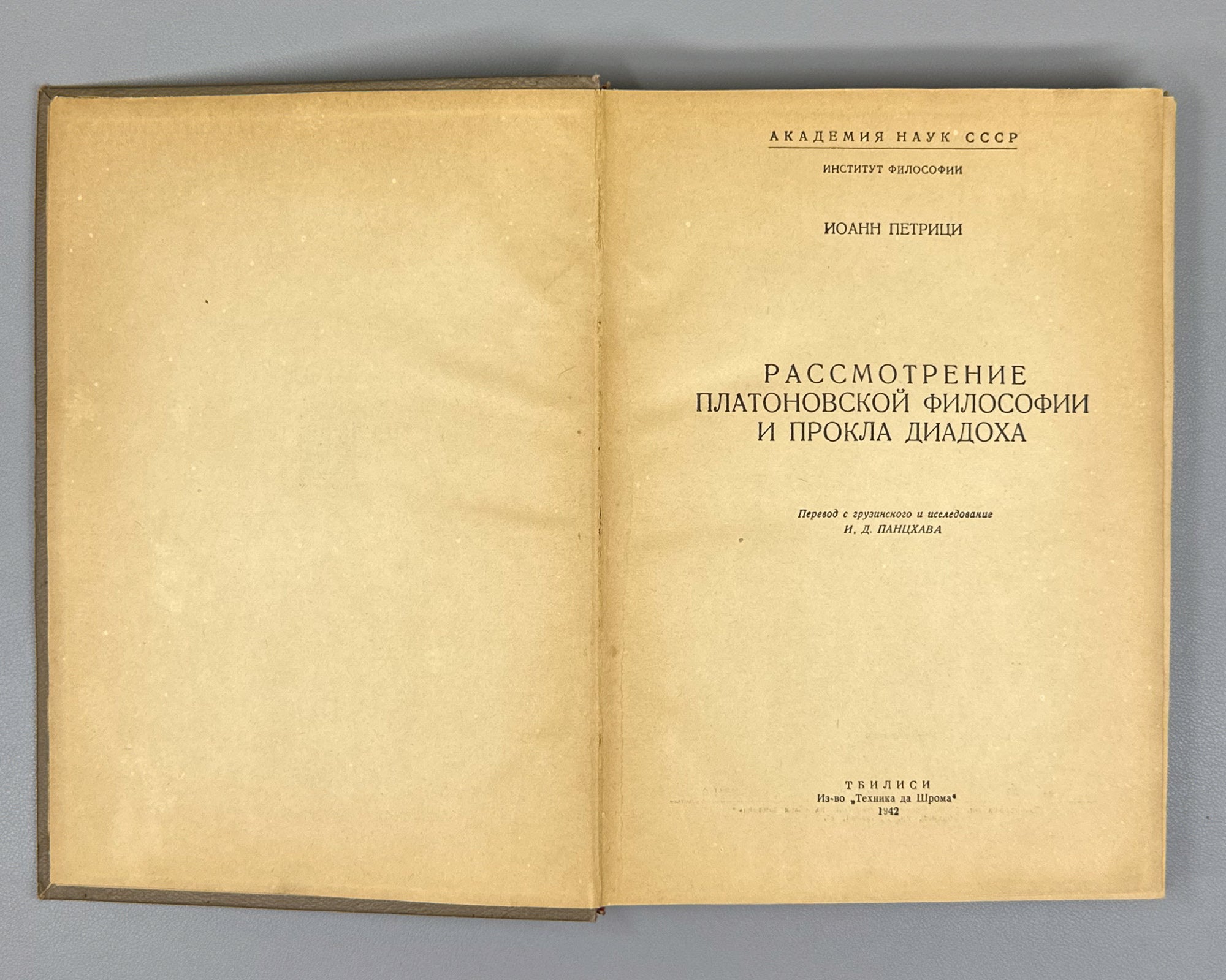 Petritsi, Ioane. Examination of the Platonic Philosophy and of Proclus Diadochus (Rassmotrenie platonovskoi filosofii i Prokla Diadokha). 1942. First edition in Russian.