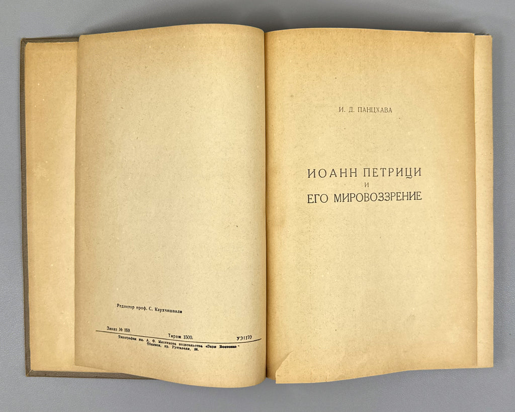 Petritsi, Ioane. Examination of the Platonic Philosophy and of Proclus Diadochus (Rassmotrenie platonovskoi filosofii i Prokla Diadokha). 1942. First edition in Russian.