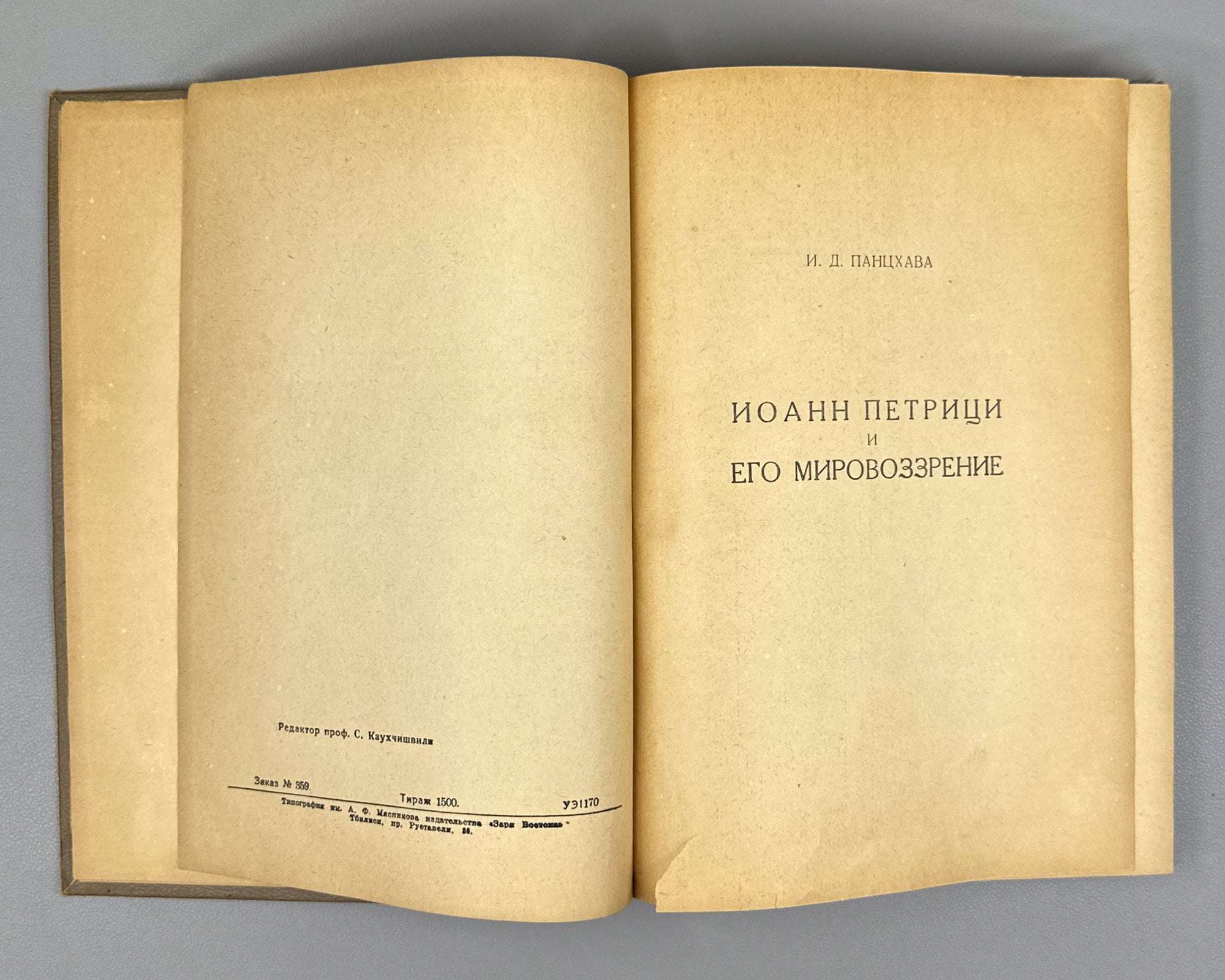 Petritsi, Ioane. Examination of the Platonic Philosophy and of Proclus Diadochus (Rassmotrenie platonovskoi filosofii i Prokla Diadokha). 1942. First edition in Russian.