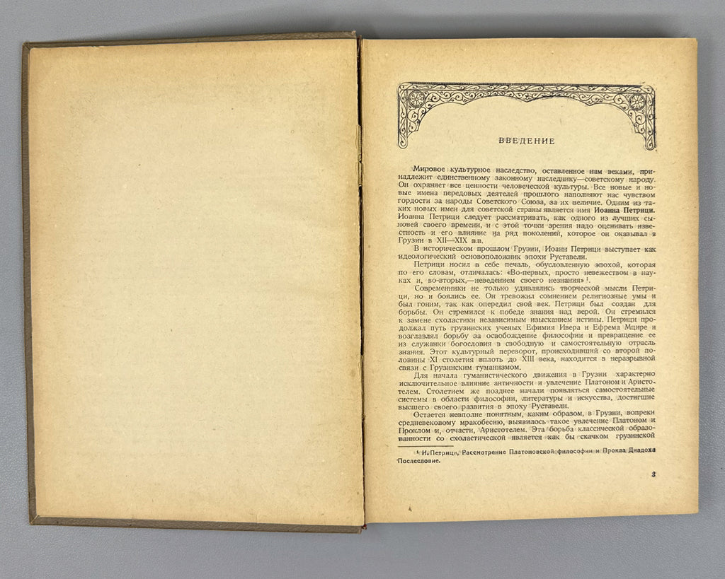 Petritsi, Ioane. Examination of the Platonic Philosophy and of Proclus Diadochus (Rassmotrenie platonovskoi filosofii i Prokla Diadokha). 1942. First edition in Russian.