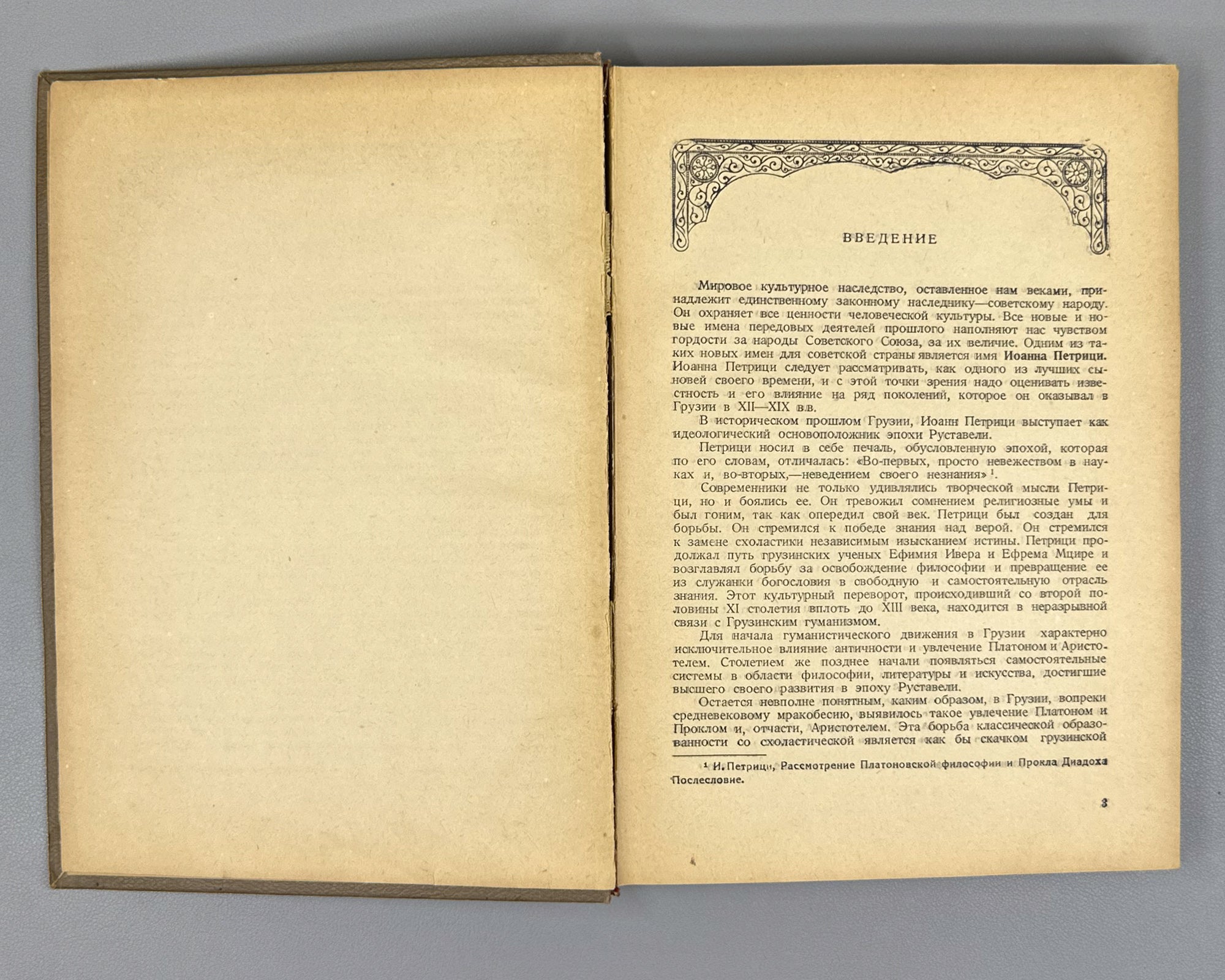 Petritsi, Ioane. Examination of the Platonic Philosophy and of Proclus Diadochus (Rassmotrenie platonovskoi filosofii i Prokla Diadokha). 1942. First edition in Russian.