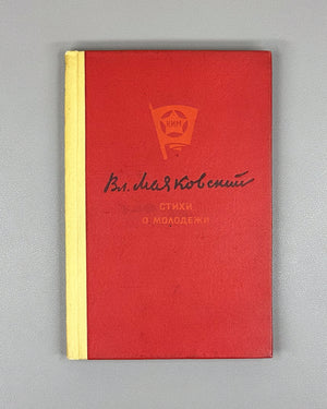 Mayakovsky, V. V. Poems about Youth (Stikhi o molodezhi). Moscow, 1938. In Russian.