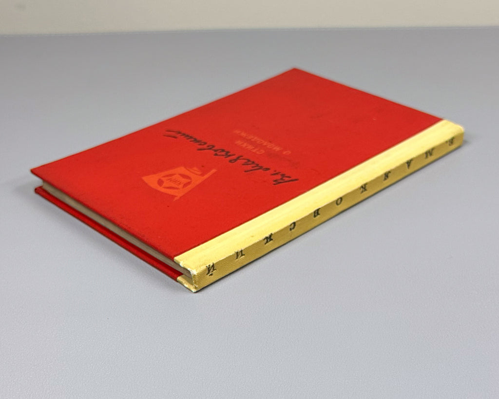 Mayakovsky, V. V. Poems about Youth (Stikhi o molodezhi). Moscow, 1938. In Russian.
