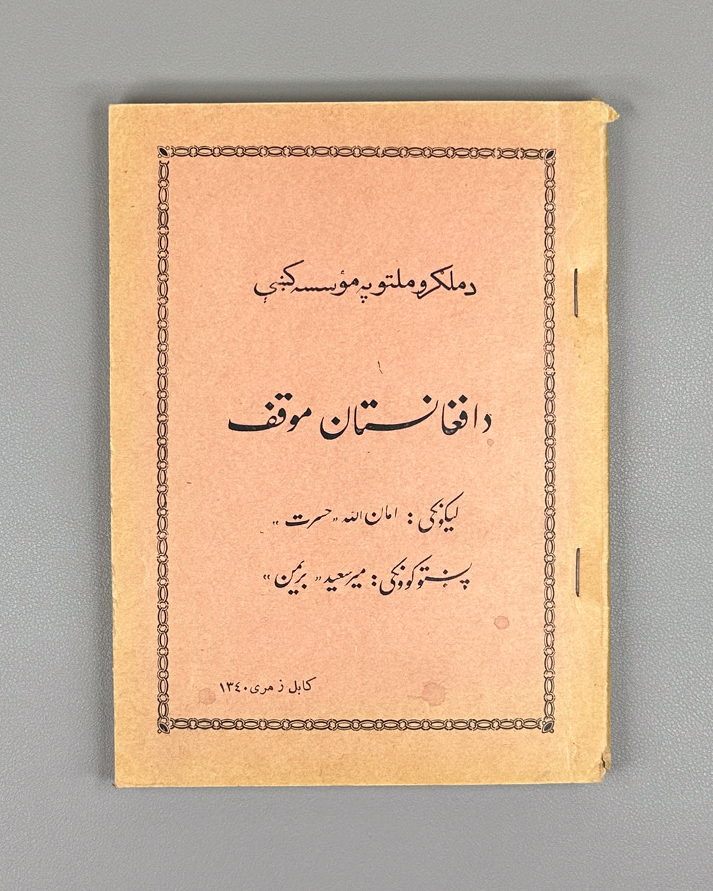 Hasrat, Amanullah. The Position of Afghanistan in the United Nations Organization (Da Afghanistan mawqif da Malgaro Mellatuno pa mo'asasa kshe). Kabul, 1961. In Pashto.