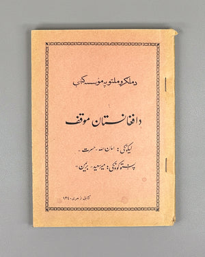 Hasrat, Amanullah. The Position of Afghanistan in the United Nations Organization (Da Afghanistan mawqif da Malgaro Mellatuno pa mo'asasa kshe). Kabul, 1961. In Pashto.